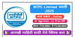 NTPC Bharti 2025 : नॅशनल थर्मल पावर कॉर्पोरेशन भरती 2025