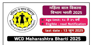 Mahila bal Vikas Vibhag bharti 2025 :