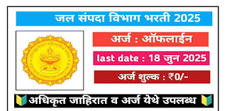 Jalsampada Vibhag Bharti 2025