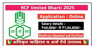 राष्ट्रीय केमिकल्स अँड फर्टिलायझर्स भरती 2025