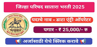 जिल्हा परिषद सातारा भरती 2025