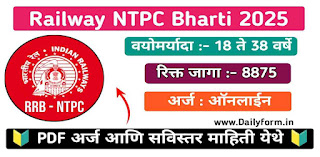 Railway NTPC bharti 2025