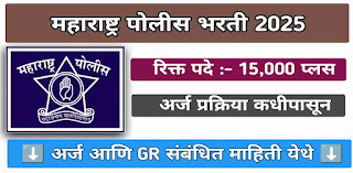 Maha Police recruitment 2025