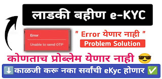 Ladki bahin Yojana ekyc error problem 2025